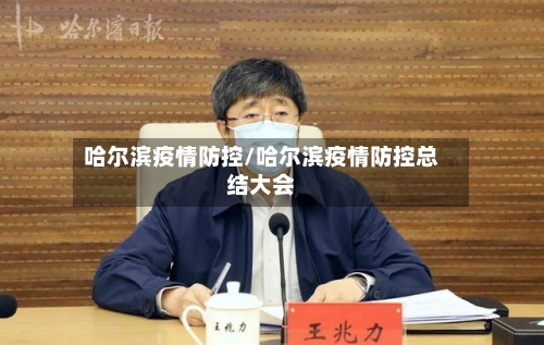 哈尔滨疫情防控/哈尔滨疫情防控总结大会