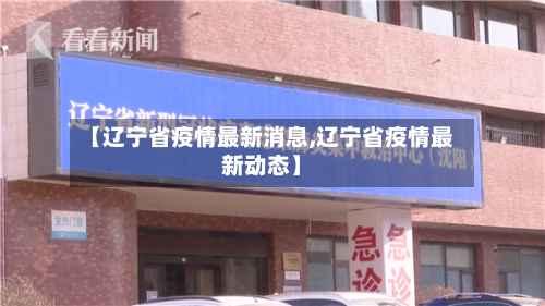 【辽宁省疫情最新消息,辽宁省疫情最新动态】