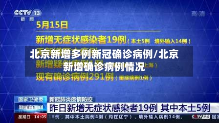 北京新增多例新冠确诊病例/北京新增确诊病例情况