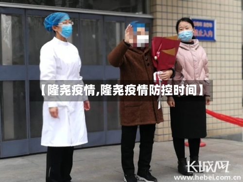 【隆尧疫情,隆尧疫情防控时间】-第1张图片