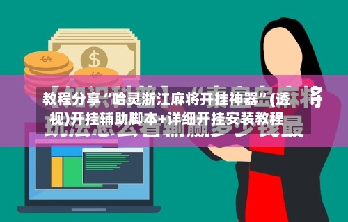教程分享“哈灵浙江麻将开挂神器”(透视)开挂辅助脚本+详细开挂安装教程-第1张图片