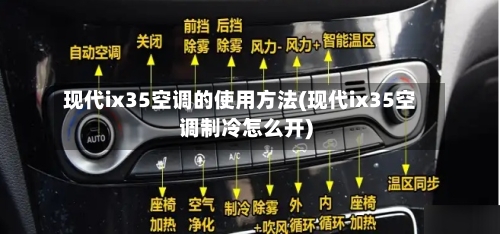 现代ix35空调的使用方法(现代ix35空调制冷怎么开)-第1张图片