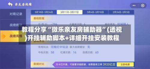 教程分享“微乐亲友房辅助器	”(透视)开挂辅助脚本+详细开挂安装教程-第2张图片