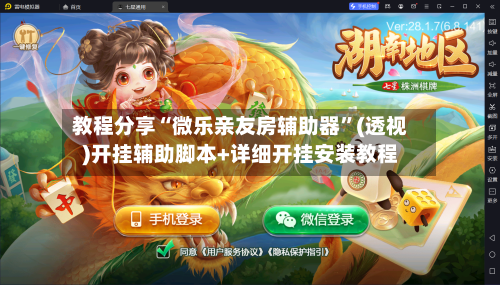 教程分享“微乐亲友房辅助器”(透视)开挂辅助脚本+详细开挂安装教程-第1张图片