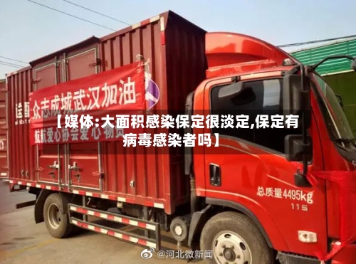 【媒体:大面积感染保定很淡定,保定有病毒感染者吗】-第1张图片
