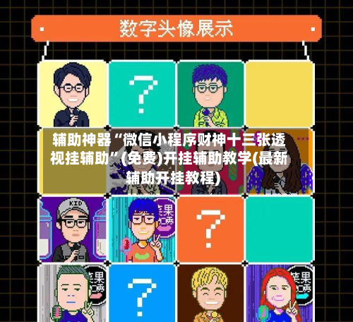 辅助神器“微信小程序财神十三张透视挂辅助”(免费)开挂辅助教学(最新辅助开挂教程)-第2张图片