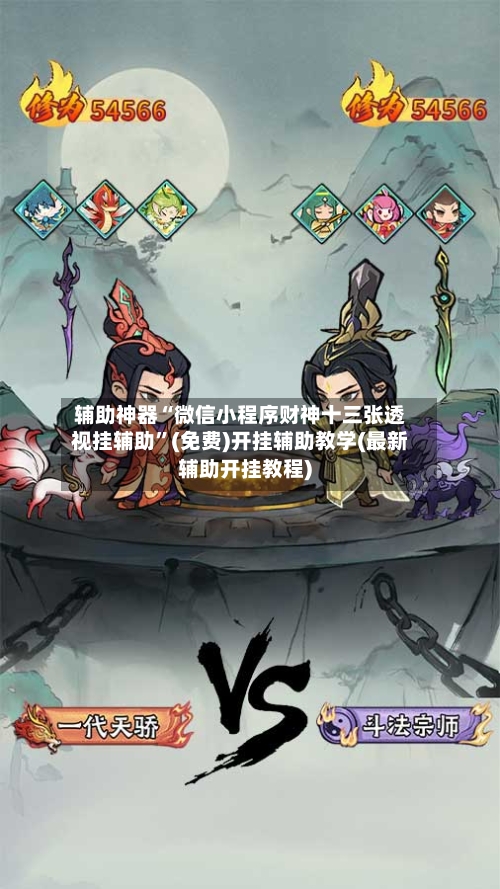 辅助神器“微信小程序财神十三张透视挂辅助	”(免费)开挂辅助教学(最新辅助开挂教程)-第1张图片