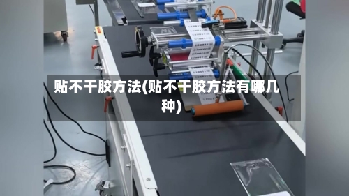 贴不干胶方法(贴不干胶方法有哪几种)-第1张图片