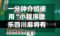 一分钟介绍使用“小程序微乐四川麻将有挂吗”科技辅助神器手机版-第1张图片
