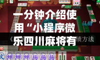 一分钟介绍使用“小程序微乐四川麻将有挂吗	”科技辅助神器手机版-第2张图片