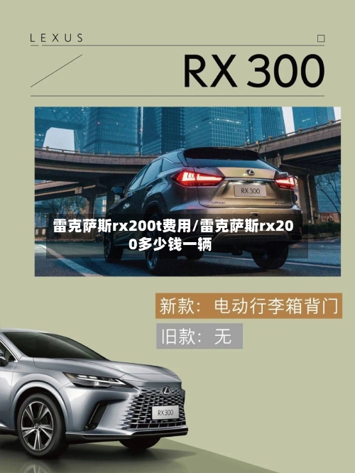 雷克萨斯rx200t费用/雷克萨斯rx200多少钱一辆-第2张图片