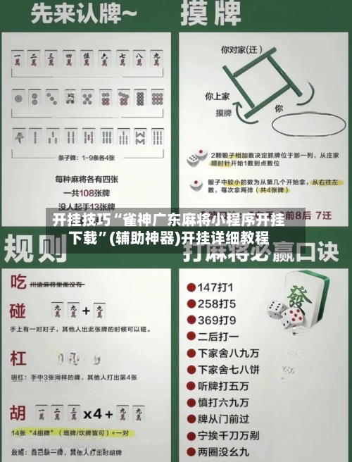 开挂技巧“雀神广东麻将小程序开挂下载”(辅助神器)开挂详细教程-第3张图片