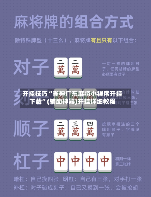 开挂技巧“雀神广东麻将小程序开挂下载	”(辅助神器)开挂详细教程-第2张图片