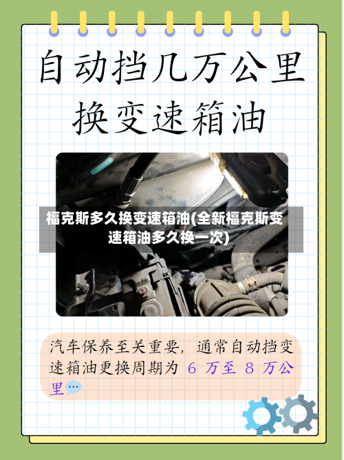 福克斯多久换变速箱油(全新福克斯变速箱油多久换一次)-第1张图片