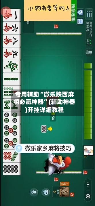 专用辅助“微乐陕西麻将必赢神器	”(辅助神器)开挂详细教程-第1张图片