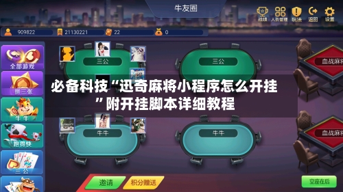 必备科技“迅奇麻将小程序怎么开挂”附开挂脚本详细教程-第1张图片