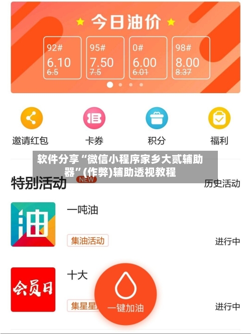 软件分享“微信小程序家乡大贰辅助器”(作弊)辅助透视教程-第1张图片