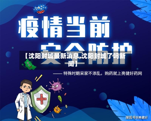 【沈阳封城最新消息,沈阳封城了吗新闻】-第2张图片