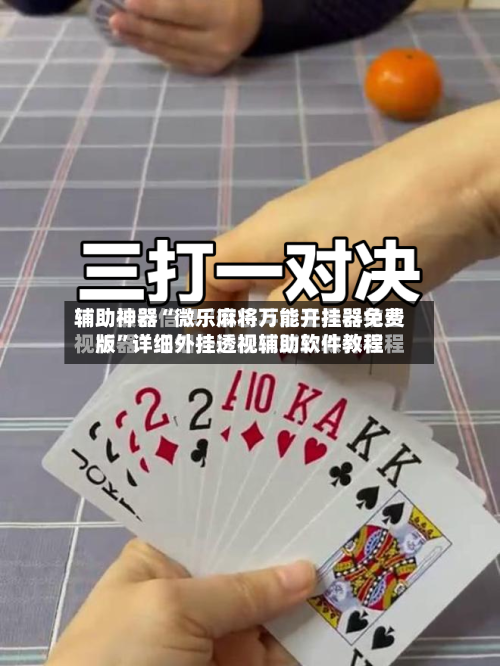 辅助神器“微乐麻将万能开挂器免费版	”详细外挂透视辅助软件教程-第1张图片