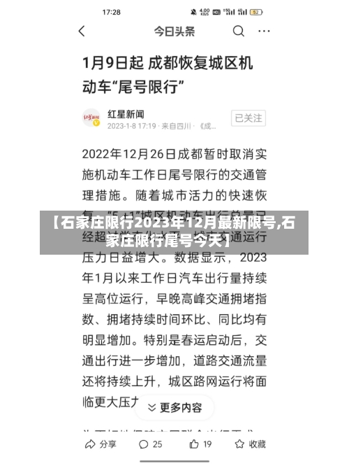 【石家庄限行2023年12月最新限号,石家庄限行尾号今天】-第1张图片