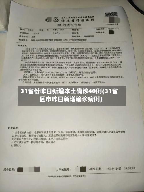 31省份昨日新增本土确诊40例(31省区市昨日新增确诊病例)-第1张图片