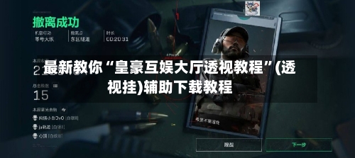 最新教你“皇豪互娱大厅透视教程”(透视挂)辅助下载教程-第3张图片