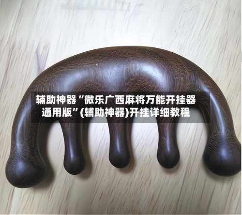 辅助神器“微乐广西麻将万能开挂器通用版”(辅助神器)开挂详细教程-第3张图片