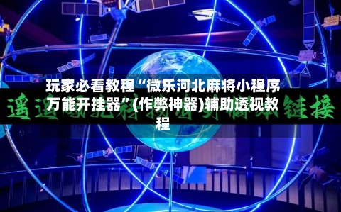 玩家必看教程“微乐河北麻将小程序万能开挂器”(作弊神器)辅助透视教程-第3张图片