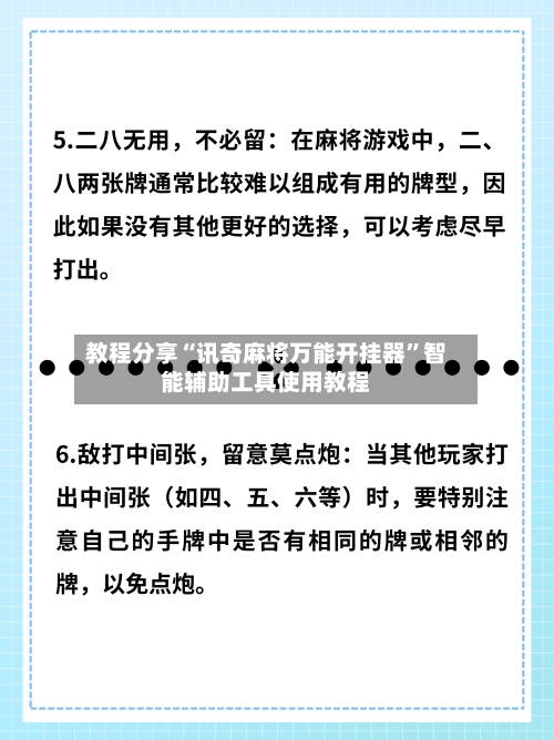 教程分享“讯奇麻将万能开挂器”智能辅助工具使用教程-第1张图片