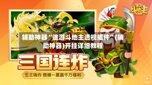 辅助神器“途游斗地主透视插件”(辅助神器)开挂详细教程-第1张图片