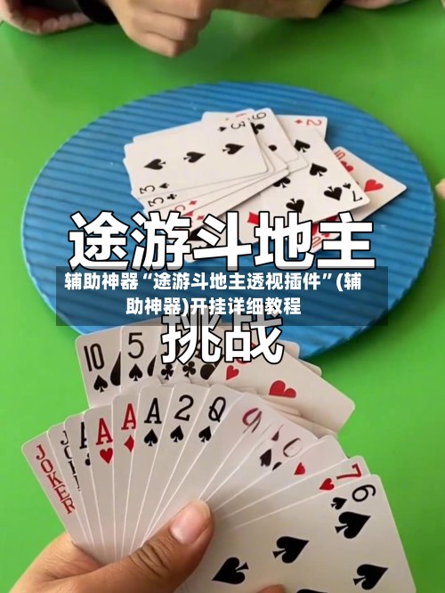 辅助神器“途游斗地主透视插件	”(辅助神器)开挂详细教程-第2张图片
