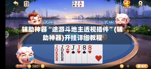 辅助神器“途游斗地主透视插件”(辅助神器)开挂详细教程-第3张图片