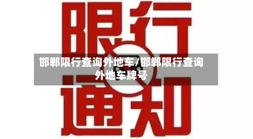 邯郸限行查询外地车/邯郸限行查询外地车牌号-第2张图片