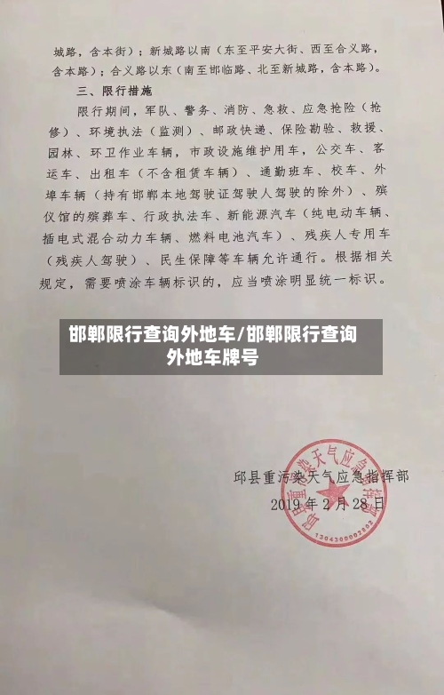 邯郸限行查询外地车/邯郸限行查询外地车牌号-第1张图片