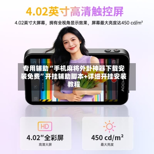 专用辅助“手机麻将外卦神器下载安装免费”开挂辅助脚本+详细开挂安装教程-第1张图片