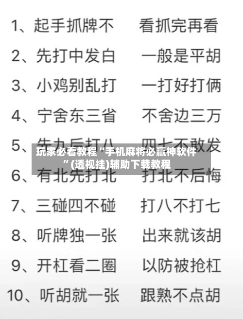 玩家必看教程“手机麻将必赢神软件”(透视挂)辅助下载教程-第2张图片