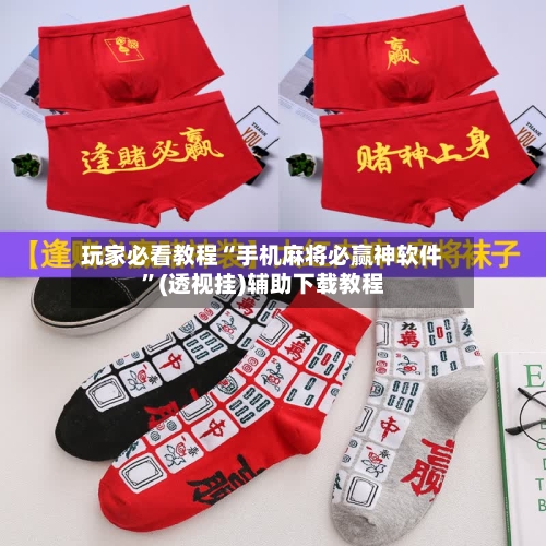 玩家必看教程“手机麻将必赢神软件”(透视挂)辅助下载教程-第1张图片
