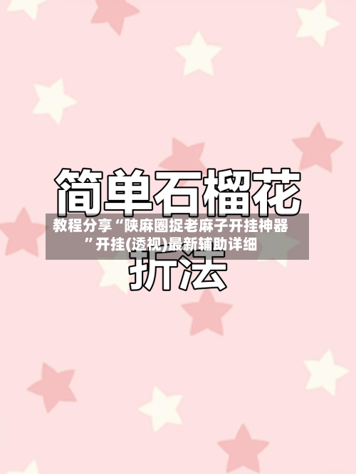 教程分享“陕麻圈捉老麻子开挂神器”开挂(透视)最新辅助详细-第1张图片