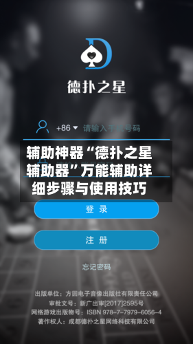 辅助神器“德扑之星辅助器	”万能辅助详细步骤与使用技巧-第2张图片