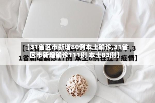 【31省区市新增80例本土确诊,31省区市新增确诊111例 本土83例】-第2张图片