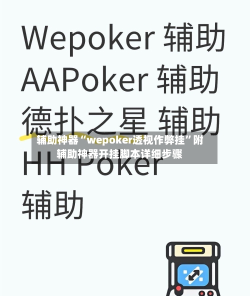 辅助神器“wepoker透视作弊挂	”附辅助神器开挂脚本详细步骤-第1张图片