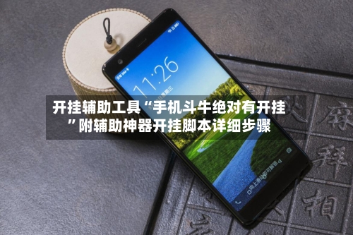 开挂辅助工具“手机斗牛绝对有开挂	”附辅助神器开挂脚本详细步骤-第1张图片