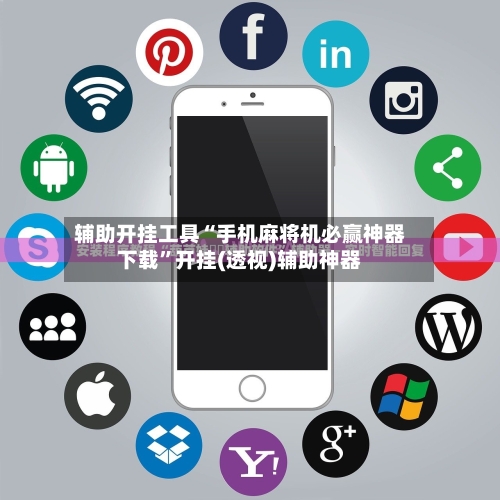 辅助开挂工具“手机麻将机必赢神器下载”开挂(透视)辅助神器-第2张图片