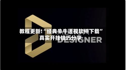 教程更新!“经典牛牛透视软件下载”真实开挂技巧分享-第1张图片