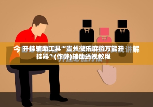 开挂辅助工具“贵州微乐麻将万能开挂器”(作弊)辅助透视教程-第3张图片