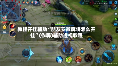教程开挂辅助“朋友安徽麻将怎么开挂	”(作弊)辅助透视教程-第1张图片