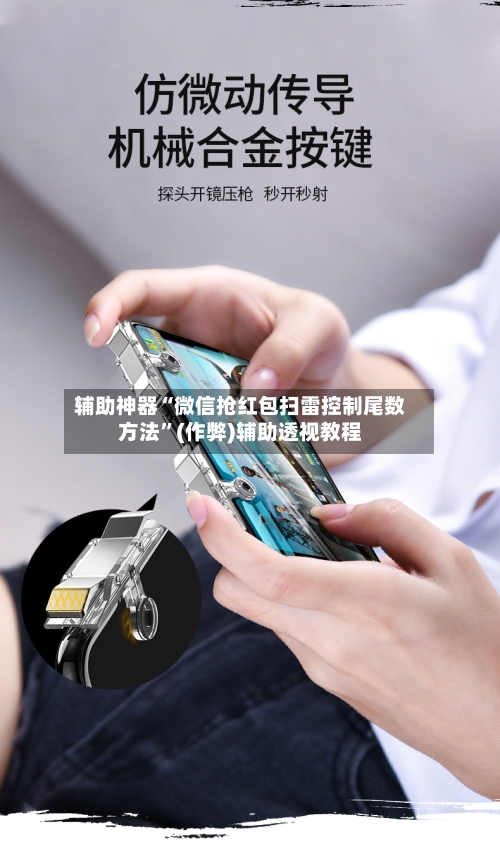 辅助神器“微信抢红包扫雷控制尾数方法	”(作弊)辅助透视教程-第2张图片