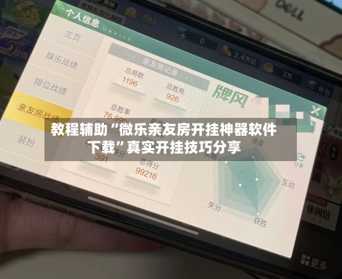 教程辅助“微乐亲友房开挂神器软件下载”真实开挂技巧分享-第1张图片