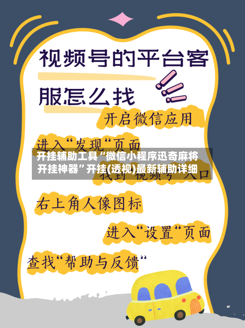 开挂辅助工具“微信小程序迅奇麻将开挂神器”开挂(透视)最新辅助详细-第2张图片