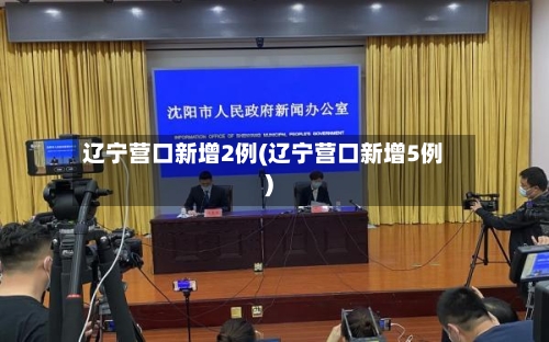 辽宁营口新增2例(辽宁营口新增5例)-第1张图片